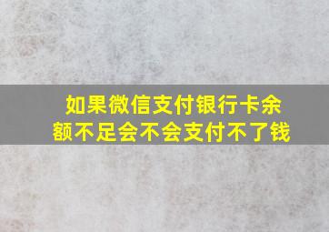 如果微信支付银行卡余额不足会不会支付不了钱