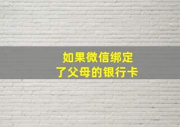 如果微信绑定了父母的银行卡