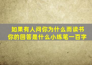 如果有人问你为什么而读书你的回答是什么小练笔一百字