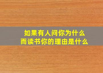 如果有人问你为什么而读书你的理由是什么