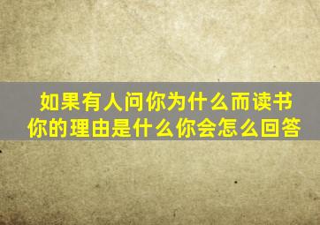 如果有人问你为什么而读书你的理由是什么你会怎么回答