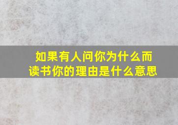 如果有人问你为什么而读书你的理由是什么意思