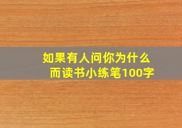 如果有人问你为什么而读书小练笔100字