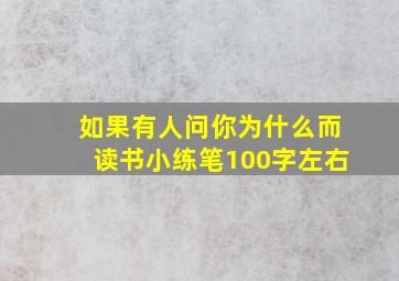 如果有人问你为什么而读书小练笔100字左右