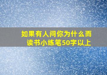 如果有人问你为什么而读书小练笔50字以上