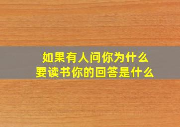 如果有人问你为什么要读书你的回答是什么