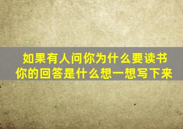 如果有人问你为什么要读书你的回答是什么想一想写下来