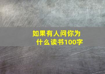 如果有人问你为什么读书100字