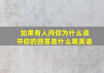 如果有人问你为什么读书你的回答是什么呢英语