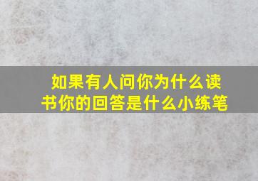 如果有人问你为什么读书你的回答是什么小练笔