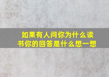 如果有人问你为什么读书你的回答是什么想一想