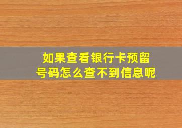 如果查看银行卡预留号码怎么查不到信息呢