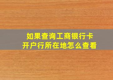 如果查询工商银行卡开户行所在地怎么查看