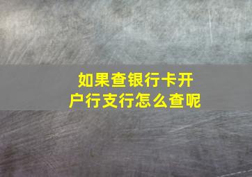 如果查银行卡开户行支行怎么查呢