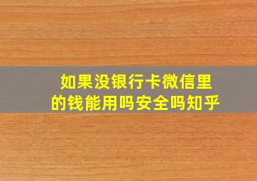 如果没银行卡微信里的钱能用吗安全吗知乎