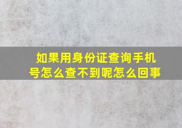 如果用身份证查询手机号怎么查不到呢怎么回事