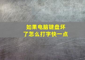 如果电脑键盘坏了怎么打字快一点