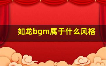 如龙bgm属于什么风格