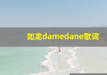 如龙damedane歌词