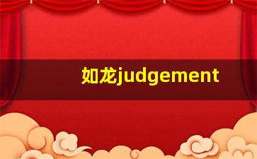 如龙judgement