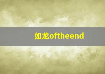 如龙oftheend