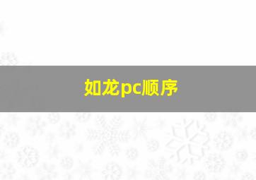 如龙pc顺序