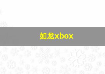 如龙xbox