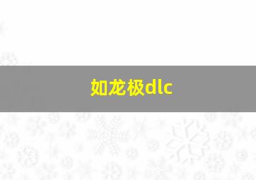 如龙极dlc