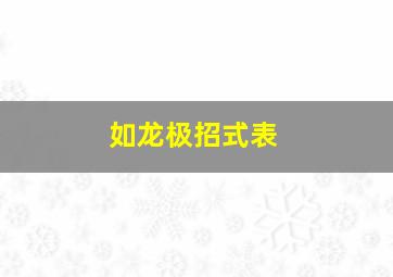 如龙极招式表