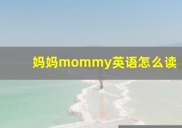 妈妈mommy英语怎么读