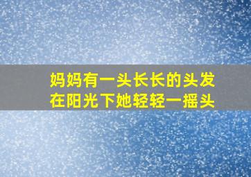 妈妈有一头长长的头发在阳光下她轻轻一摇头