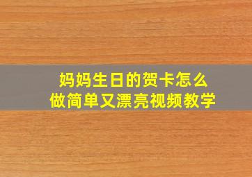 妈妈生日的贺卡怎么做简单又漂亮视频教学