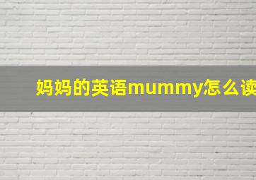 妈妈的英语mummy怎么读