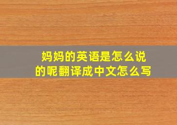 妈妈的英语是怎么说的呢翻译成中文怎么写