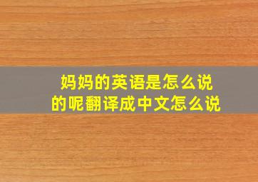 妈妈的英语是怎么说的呢翻译成中文怎么说