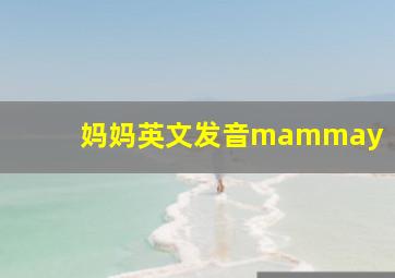 妈妈英文发音mammay