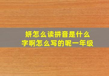 妍怎么读拼音是什么字啊怎么写的呢一年级