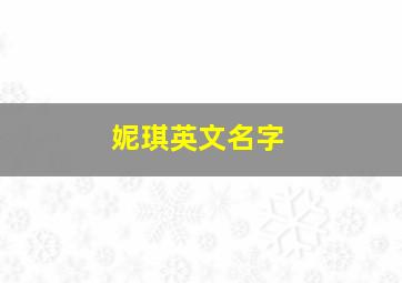 妮琪英文名字