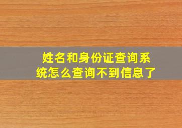 姓名和身份证查询系统怎么查询不到信息了