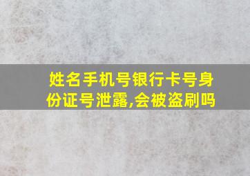 姓名手机号银行卡号身份证号泄露,会被盗刷吗