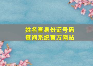 姓名查身份证号码查询系统官方网站