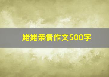 姥姥亲情作文500字