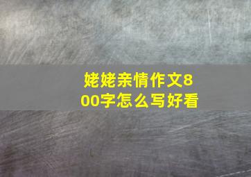 姥姥亲情作文800字怎么写好看