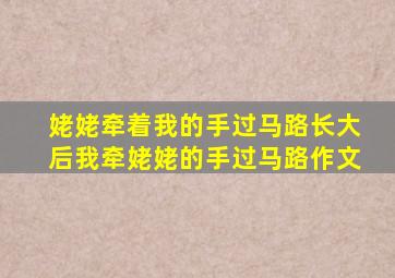 姥姥牵着我的手过马路长大后我牵姥姥的手过马路作文