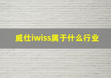 威仕iwiss属于什么行业