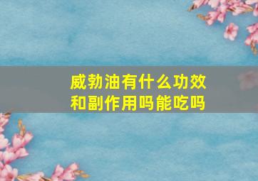 威勃油有什么功效和副作用吗能吃吗