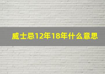 威士忌12年18年什么意思