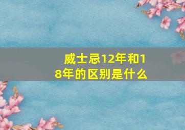 威士忌12年和18年的区别是什么