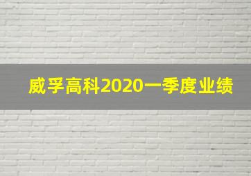 威孚高科2020一季度业绩