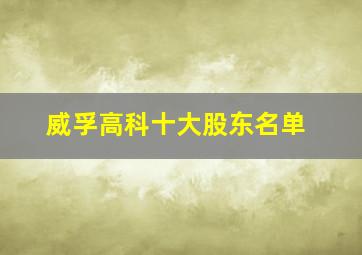 威孚高科十大股东名单